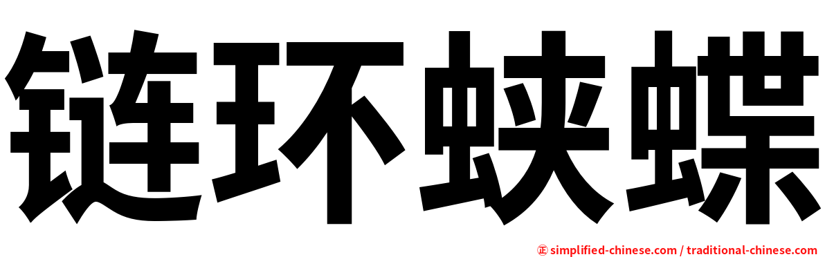 链环蛱蝶