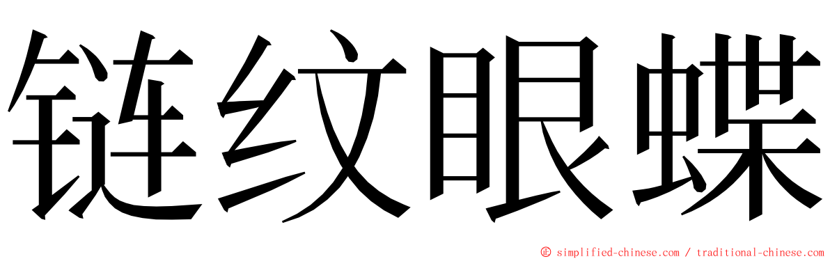 链纹眼蝶 ming font