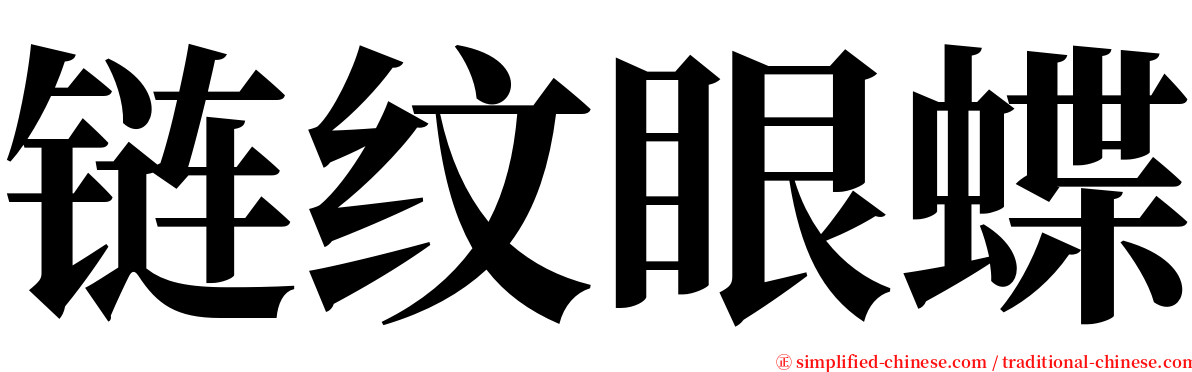 链纹眼蝶 serif font