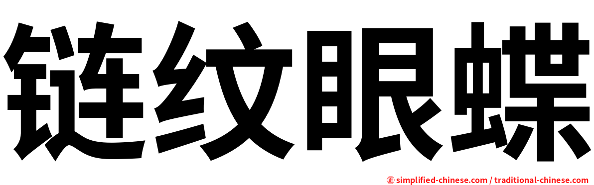 链纹眼蝶