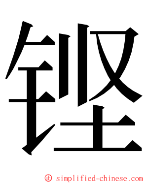 铿 ming font