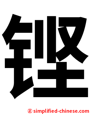 铿
