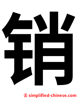 销