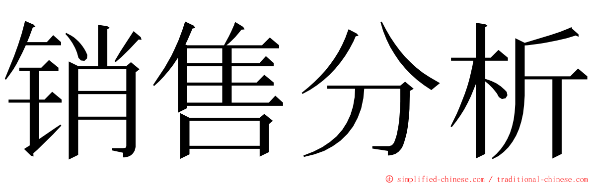 销售分析 ming font