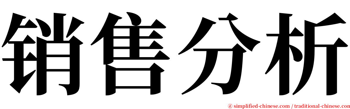 销售分析 serif font