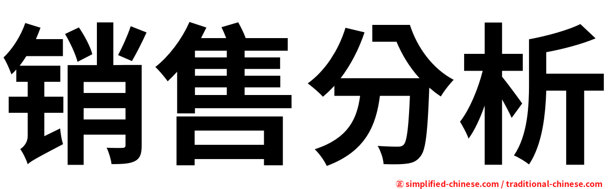 销售分析