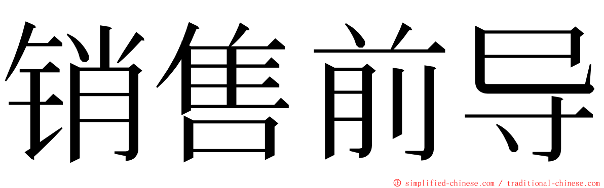 销售前导 ming font