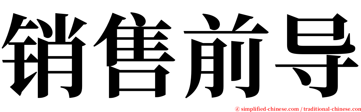 销售前导 serif font