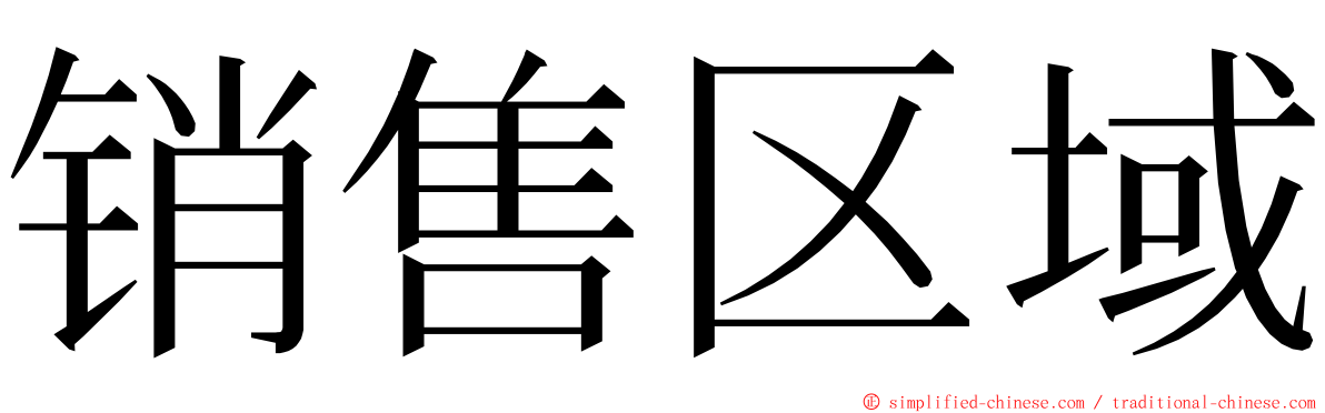 销售区域 ming font