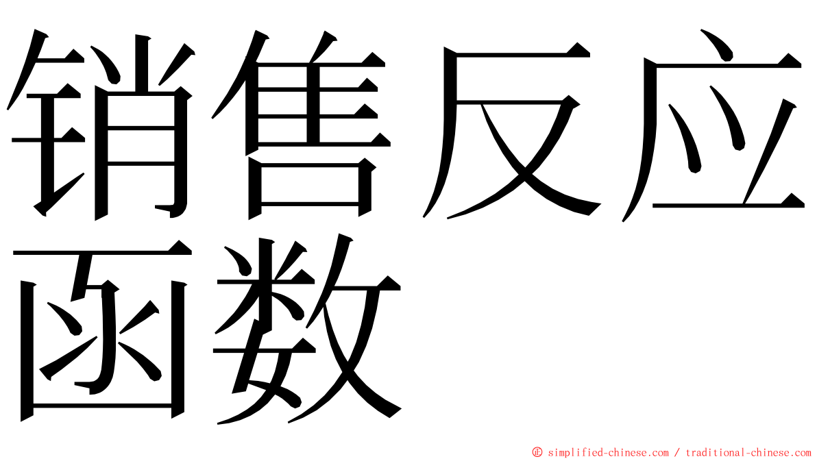 销售反应函数 ming font