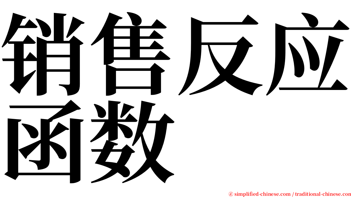 销售反应函数 serif font