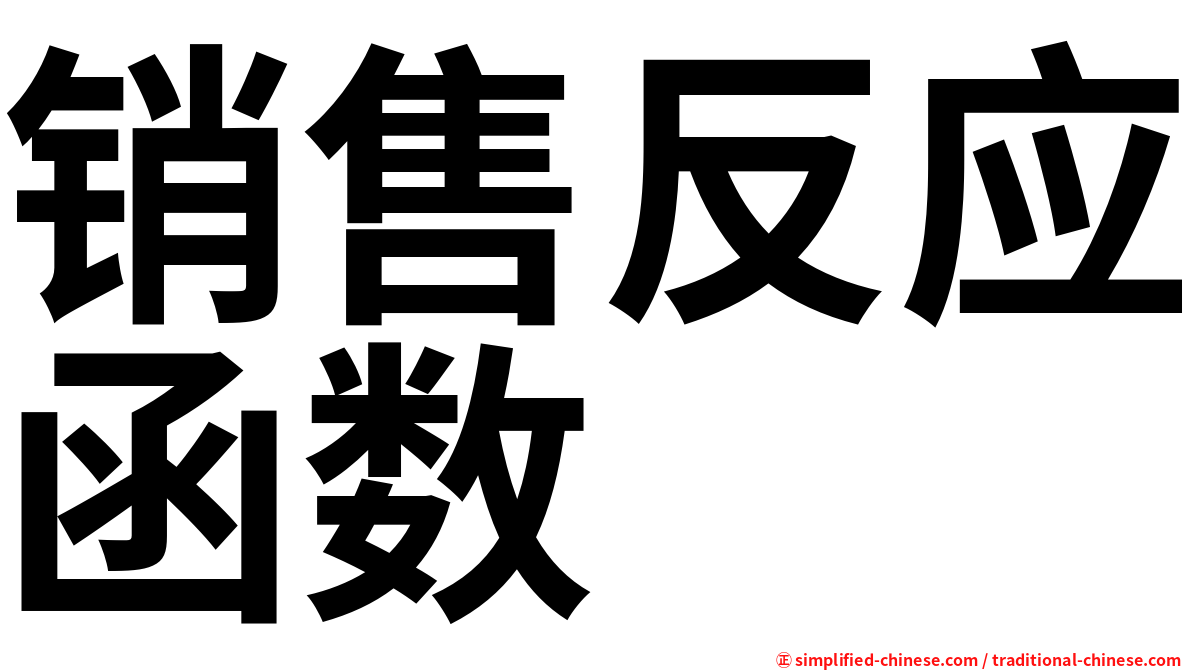 销售反应函数