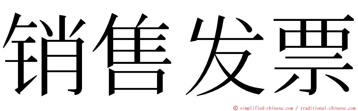 销售发票 ming font