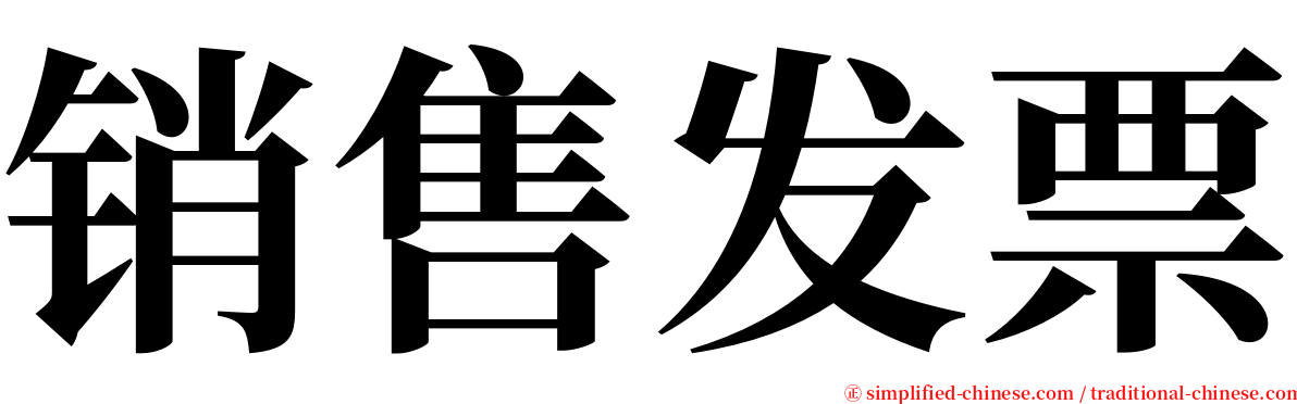 销售发票 serif font