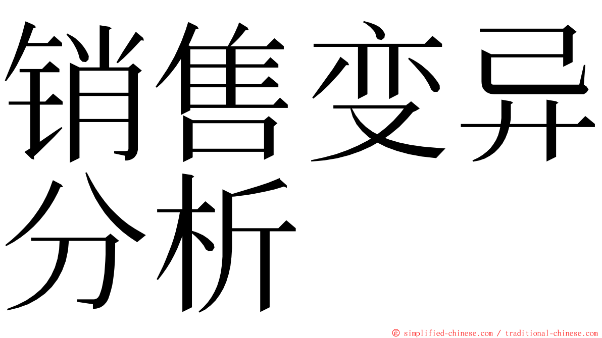 销售变异分析 ming font