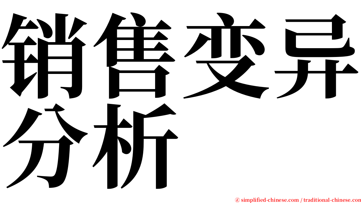 销售变异分析 serif font