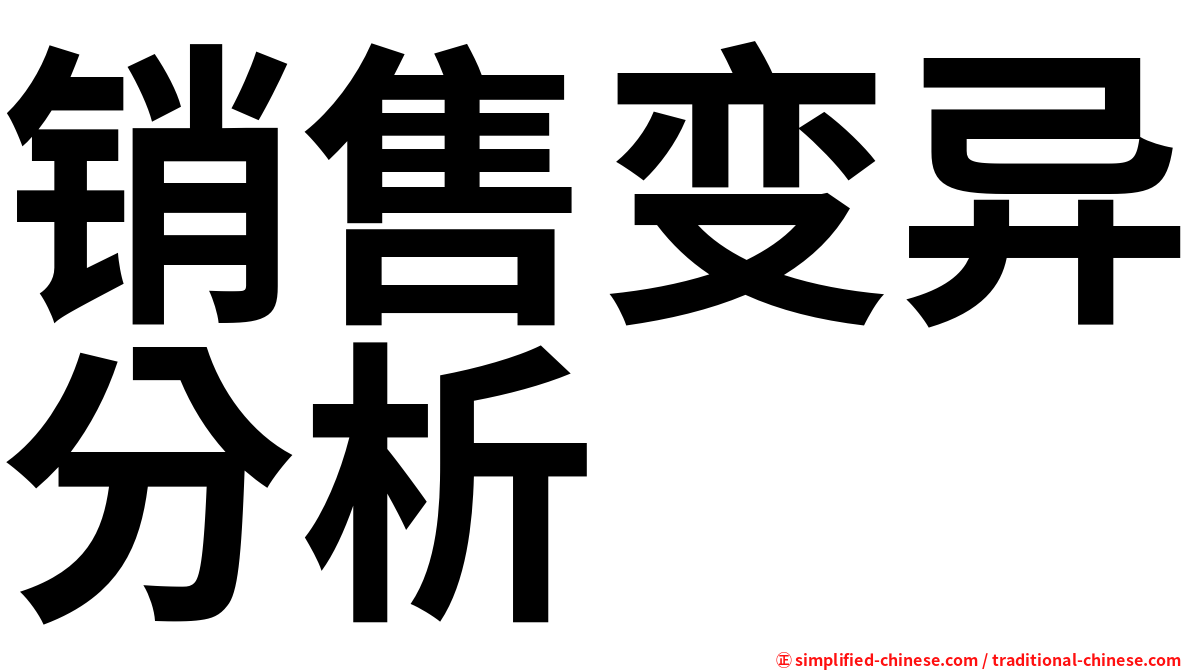销售变异分析