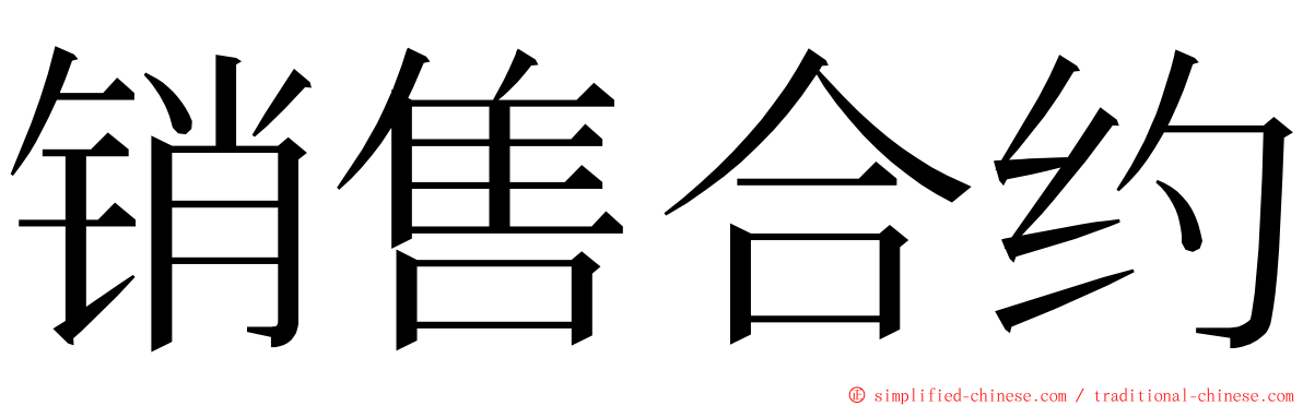 销售合约 ming font