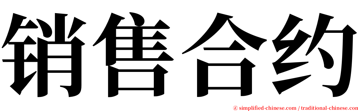 销售合约 serif font