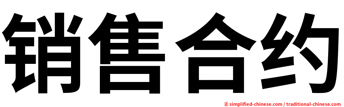 销售合约