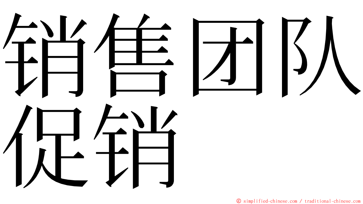 销售团队促销 ming font