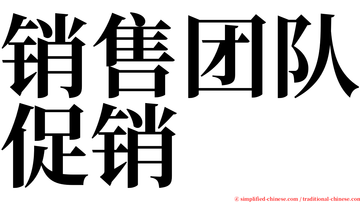 销售团队促销 serif font