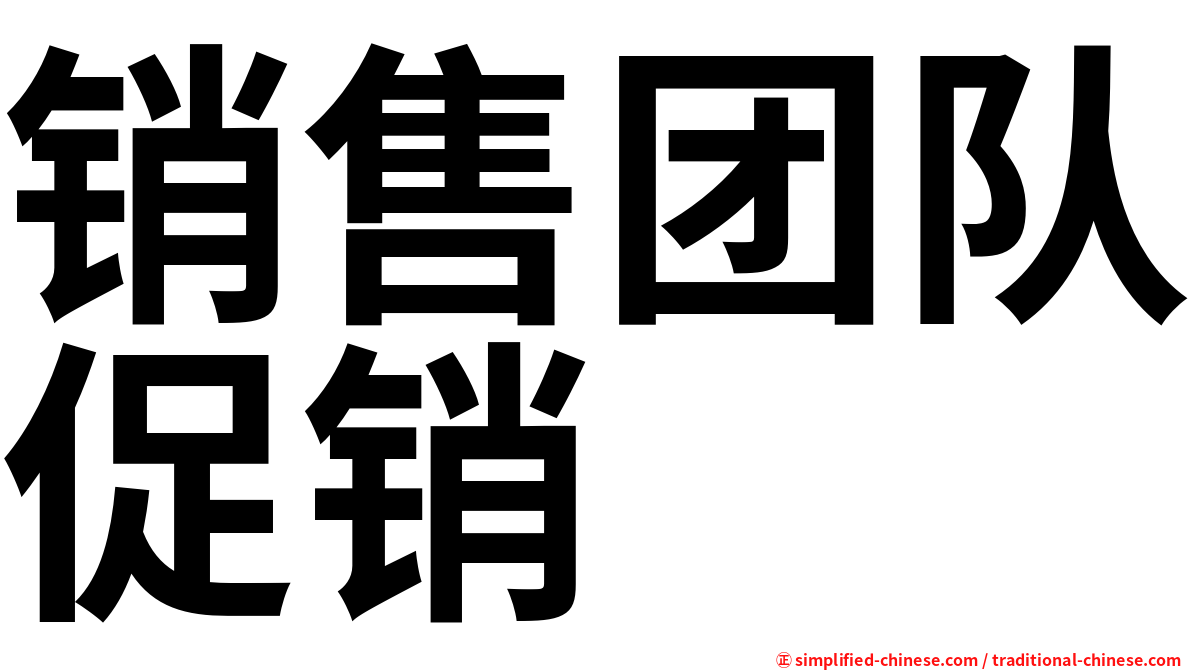 销售团队促销
