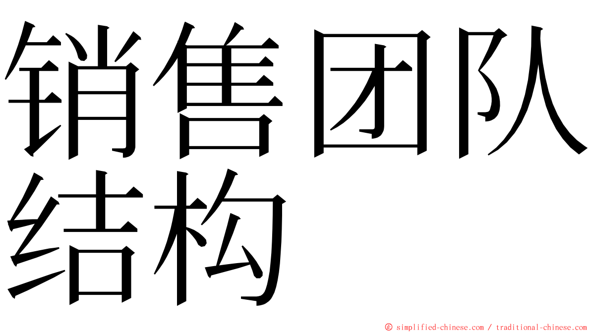 销售团队结构 ming font