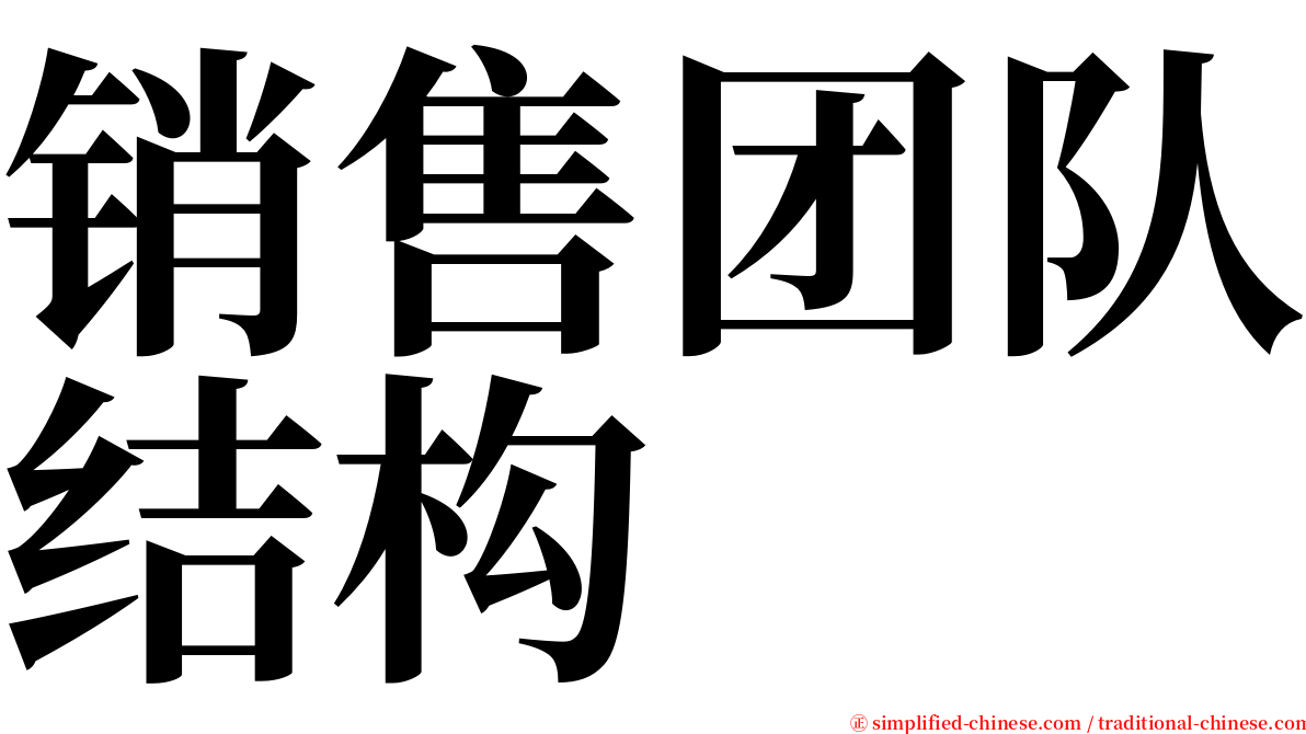 销售团队结构 serif font