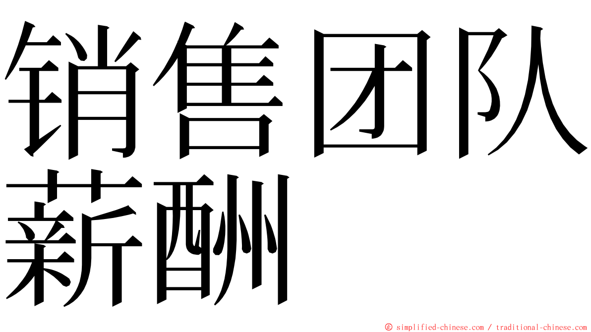 销售团队薪酬 ming font