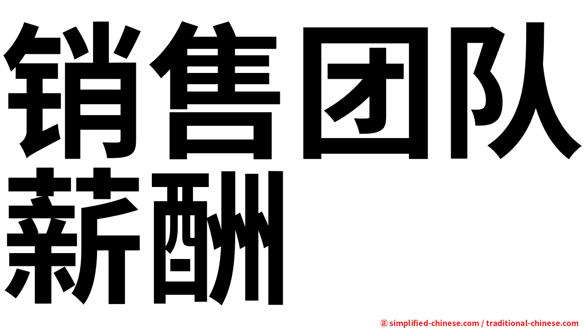 销售团队薪酬