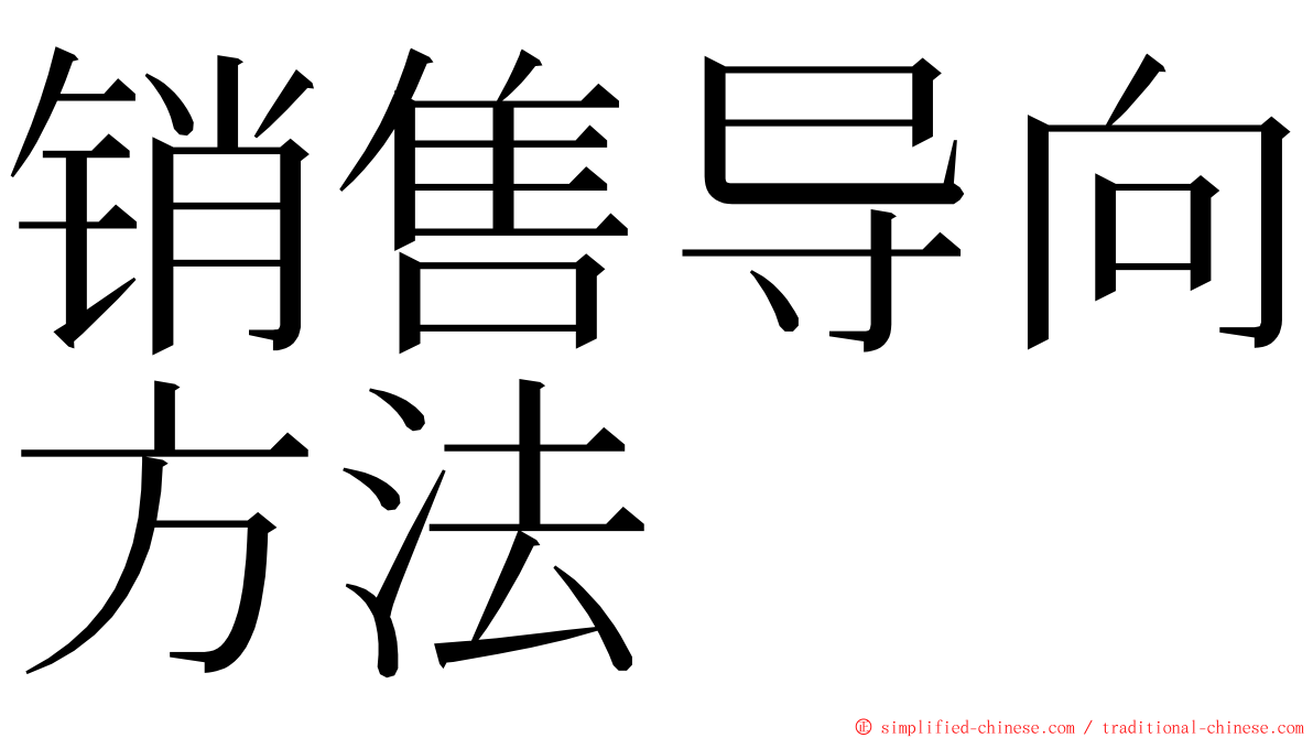 销售导向方法 ming font
