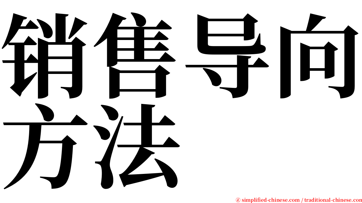 销售导向方法 serif font
