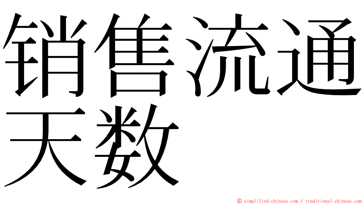 销售流通天数 ming font