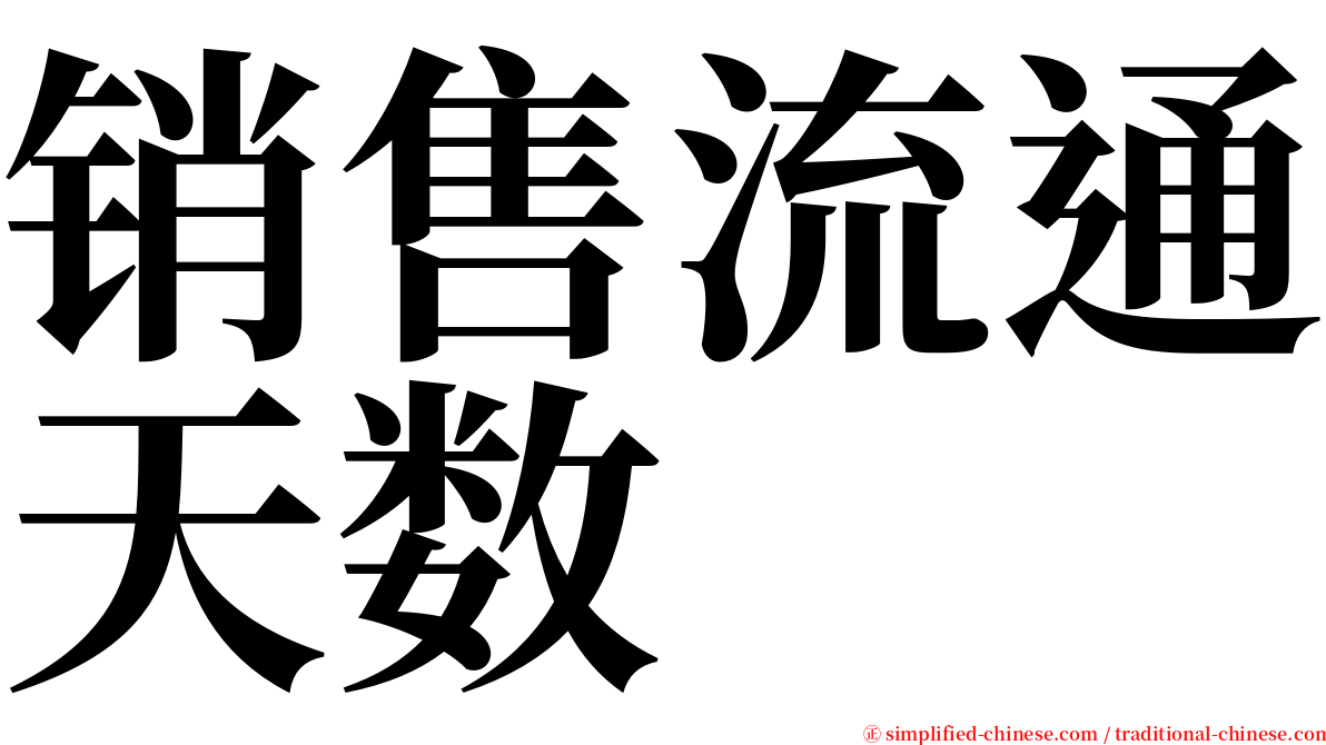 销售流通天数 serif font