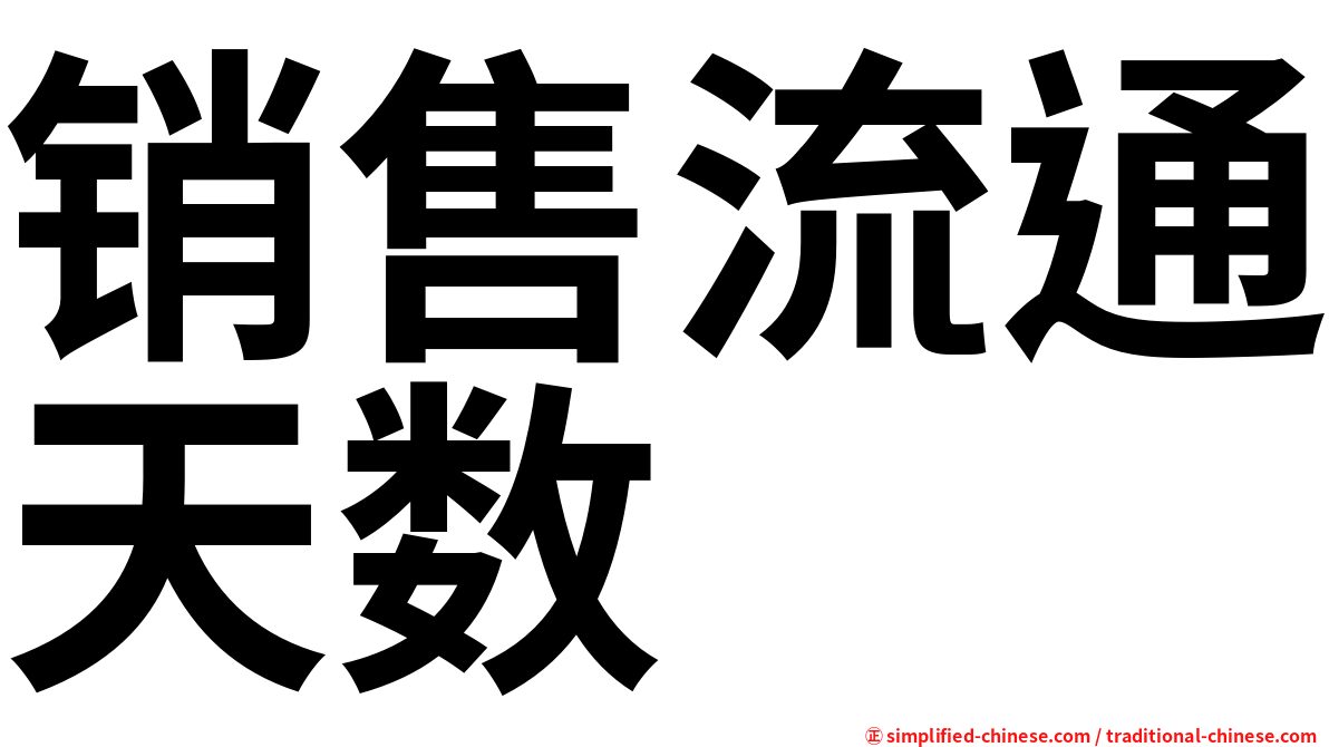销售流通天数