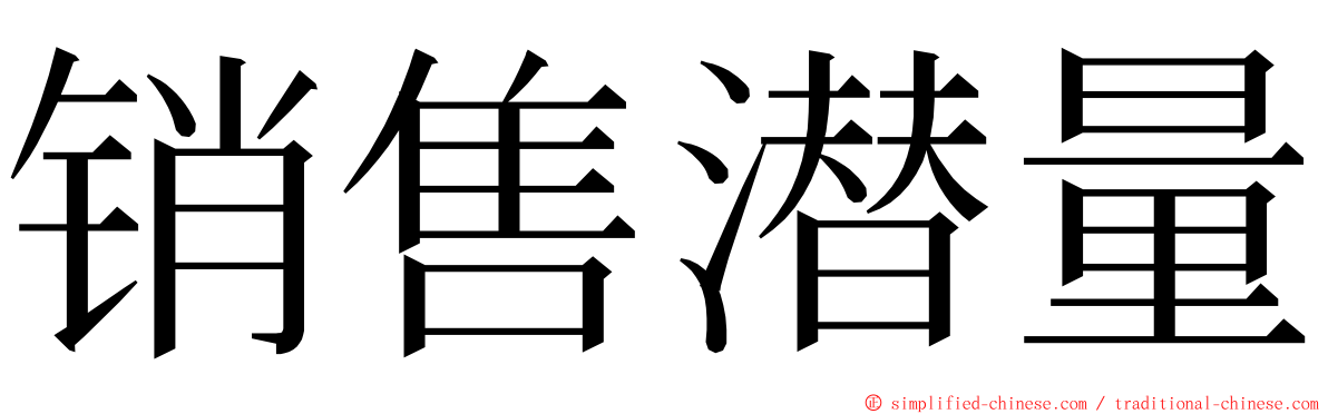 销售潜量 ming font