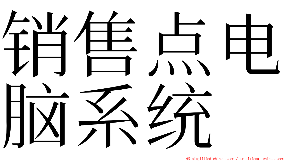 销售点电脑系统 ming font