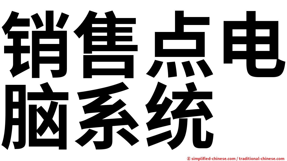 销售点电脑系统