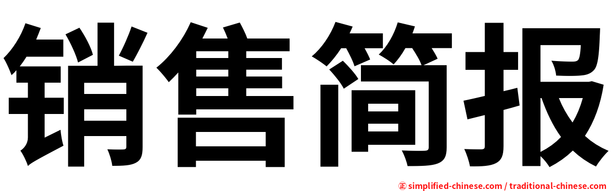 销售简报