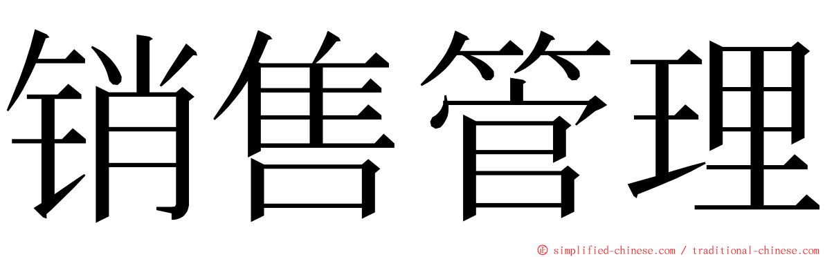 销售管理 ming font