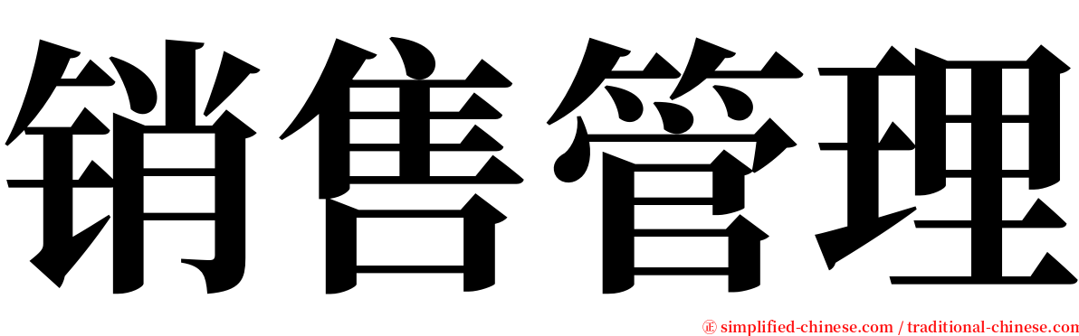 销售管理 serif font