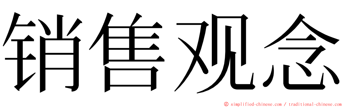 销售观念 ming font