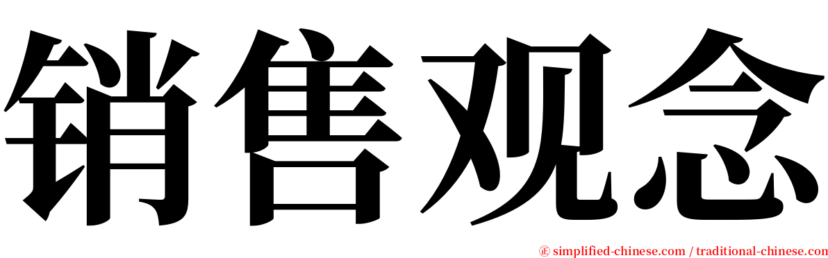 销售观念 serif font