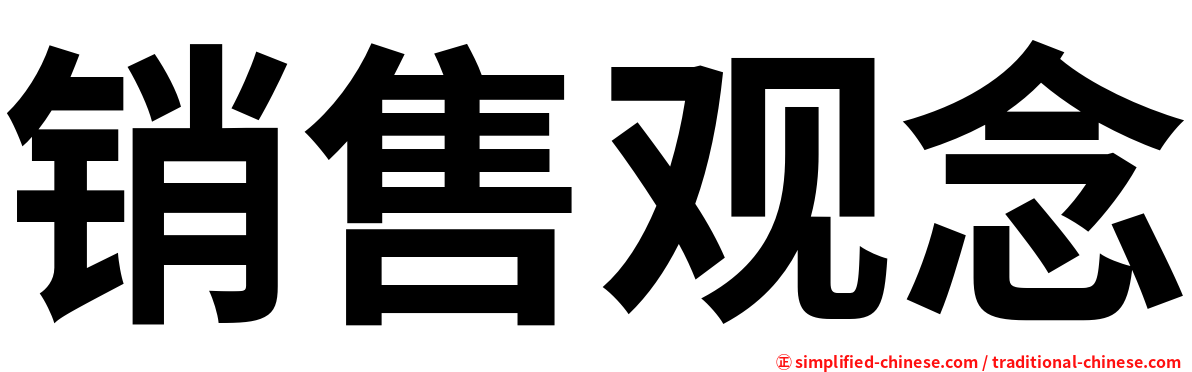 销售观念