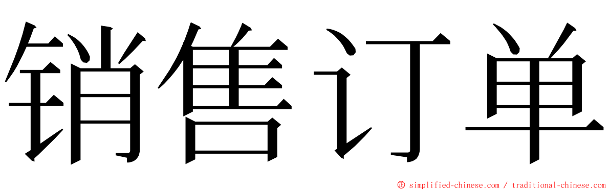 销售订单 ming font