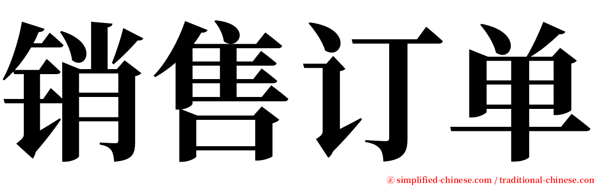 销售订单 serif font