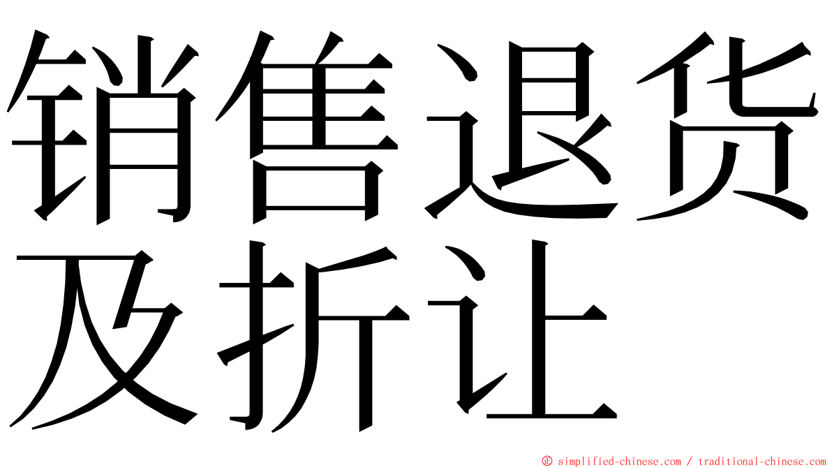 销售退货及折让 ming font