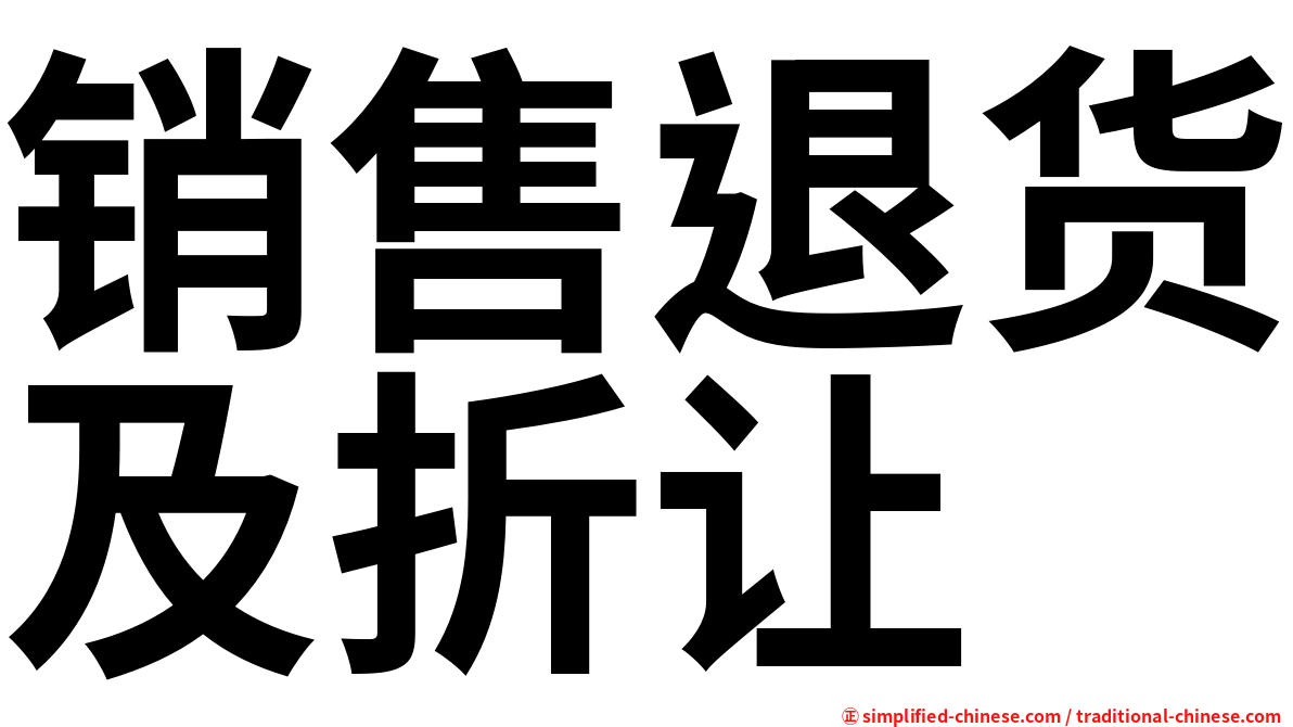 销售退货及折让