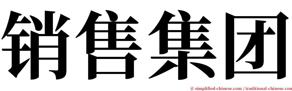 销售集团 serif font